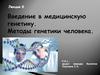 Введение в медицинскую генетику. Методы генетики человека