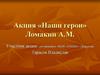 Акция «Наши герои»