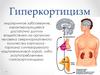 Гиперкортицизм