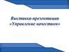 Выставка-презентация «Управление качеством»