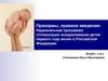 Прикормы, правила введения. Национальная программа оптимизации вскармливания детей первого года жизни в Российской Федерации