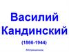 Василий Кандинский (1866-1944). Абстракционизм
