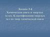Химическая связь в твердых телах. Классификация твердых тел по типу химической связи