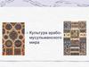 Культура арабо-мусульманского мира