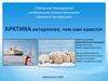 I Областная Молодежная конференция путешественников «Дневник экспедиции». Арктика интереснее, чем нам кажется