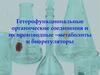 Гетерофункциональные органические соединения и их производные – метаболиты и биорегуляторы