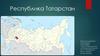 Республика Татарстан
