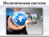 Политическая система