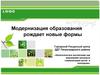 Модернизация образования рождает новые формы