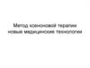 Метод ксеноновой терапии. Новые медицинские технологии