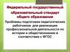 Подготовка педагогов для реализации профессиональной деятельности по истории и обществознанию в соответствии с ФГОС