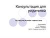 Консультация для родителей. Артикуляционная гимнастика