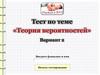 Тест по теме «Теория вероятностей»