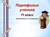 Портфолио ученика