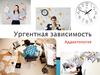 Ургентная зависимость. Аддиктология
