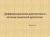 Дифференциальная диагностика и лечение кишечной диспепсии