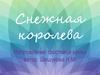 Снежная королева. Изготовление тростевой куклы