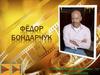 Фёдор Сергеевич Бондарчук