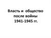 Власть и общество после войны 1941-1945 годов