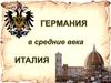 Германия в средние века. Италия