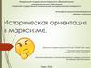 Историческая ориентация в марксизме