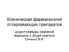 Клиническая фармакология отхаркивающих препаратов