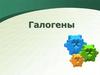 Галогены. История открытия галогенов
