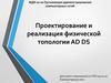 Проектирование и реализация физической топологии AD DS