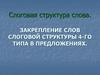 Слоговая структура слова. Закрепление слов слоговой структуры 4-го типа в предложениях