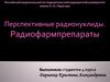 Перспективные радионуклиды. Радиофармпрепараты