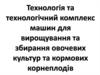 Технологія та технологічний комплекс машин для вирощування та збирання овочевих культур та кормових корнеплодів