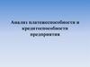 Анализ платежеспособности и кредитоспособности предприятия