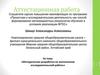 Аттестационная работа. Методическая разработка по выполнению исследовательской работы