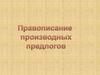 Правописание производных предлогов