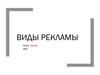 Виды рекламы