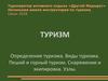 Туроператор активного отдыха «Другой Маршрут». Начальная школа инструкторов по туризму. Сезон 2018