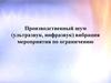 Производственный шум (ультразвук, инфразвук), вибрация, мероприятия по ограничению