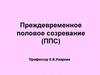 Преждевременное половое созревание (ППС)