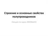 Строение и основные свойства полупроводников