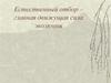 Естественный отбор, как главная движущая сила эволюции