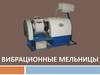 Вибрационные мельницы