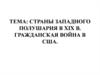 Страны западного полушария в XIX веке. Гражданская война в США