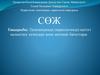 Психиатрияда (наркологияда) негізгі қалыптасу кезеңдері және жетекші бағыттары