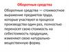Оборотные средства