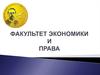 Таганрогский институт имени А.П. Чехова. Факультет экономики и права