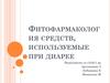 Фитофармакология средств, используемых при диарее