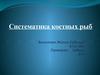 Систематика костных рыб