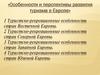 Особенности и перспективы развития туризма в Европе