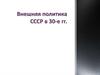 Внешняя политика СССР в 30 годы XX века
