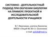 Системно - деятельностный подход при обучении биологии на примере проектной и исследовательской деятельности учащихся